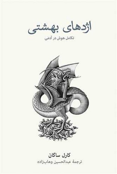 اژدهای بهشتی (تکامل هوش در آدمی) - کتابفروشی کوچه کتاب