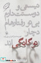 قیمت و خرید کتاب نیستی و دوستت دارم بی تو رفتارهام | ایده بوک