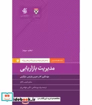 کتاب مدیریت بازاریابی راه حل های حرفه ای برای چالش های روزانه | ایده بوک