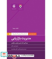 کتاب مدیریت بازاریابی راه حل های حرفه ای برای چالش های روزانه | ایده بوک