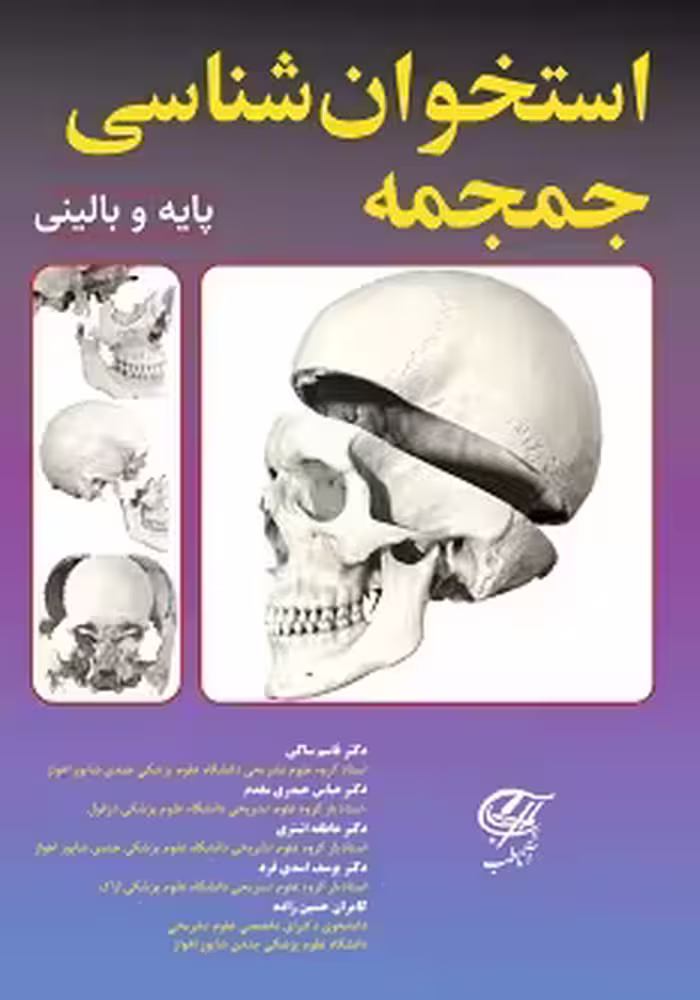 استخوان شناسی جمجمه پایه و بالینی