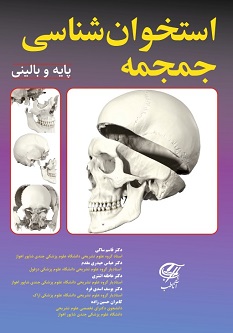 استخوان شناسی جمجمه پایه و بالینی