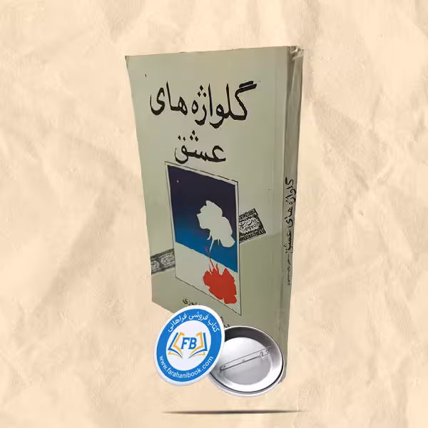گلواژه های عشق