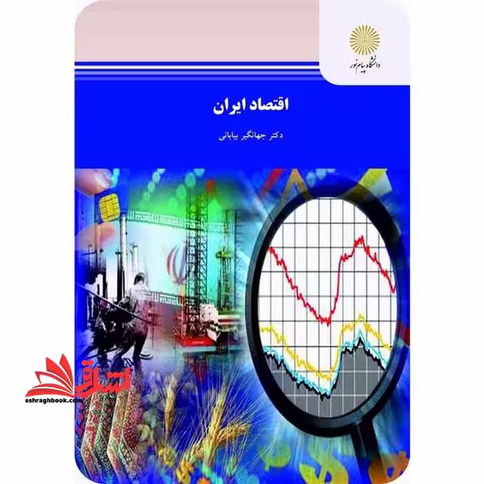 اقتصاد ایران: رشته اقتصاد - فروشگاه کتاب اشراق