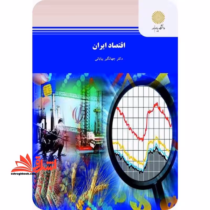اقتصاد ایران: رشته اقتصاد - فروشگاه کتاب اشراق