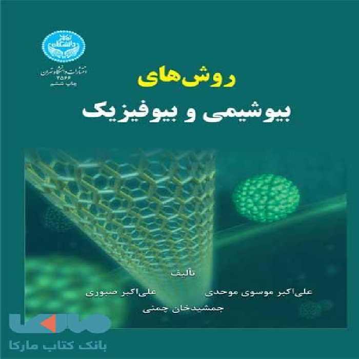 روش‌های بیوشیمی و بیوفیزیک نشر دانشگاه تهران