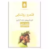 کتاب قلمرو روشنایی اثر جولیو لیونی نشر قطره