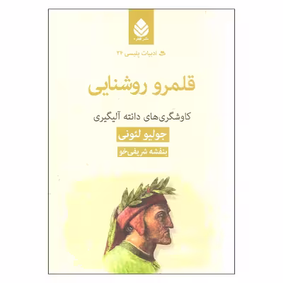 کتاب قلمرو روشنایی اثر جولیو لیونی نشر قطره