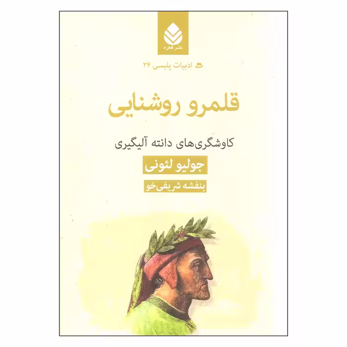 کتاب قلمرو روشنایی اثر جولیو لیونی نشر قطره
