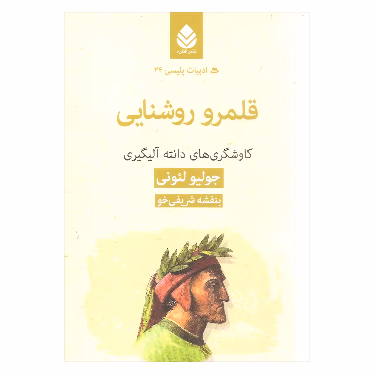 کتاب قلمرو روشنایی اثر جولیو لیونی نشر قطره