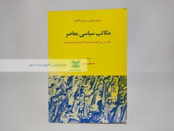 مکاتب سیاسی معاصر
