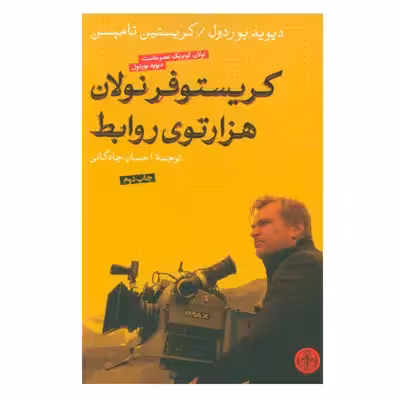 کتاب کریستوفر نولان هزارتوی روابط اثر دیوید بودرول انتشارات کتاب پارسه