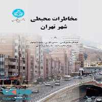 مخاطرات محیطی شهر تهران نشر دانشگاه تهران