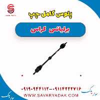 پلوس کامل چپ برلیانس کراس