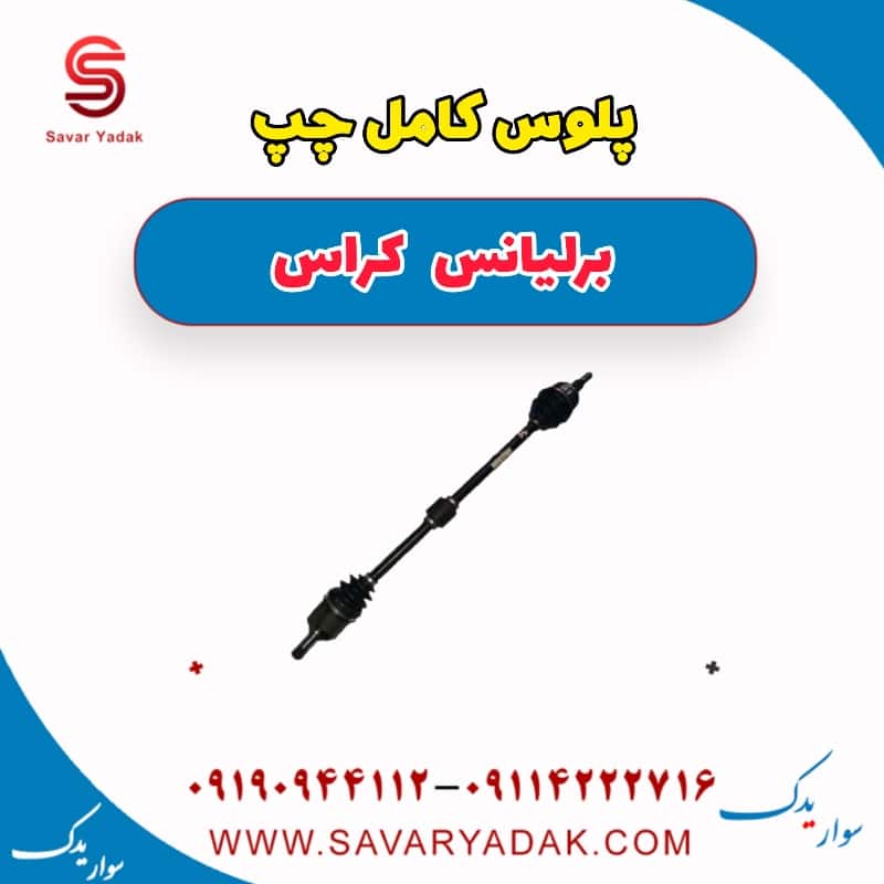 پلوس کامل چپ برلیانس کراس