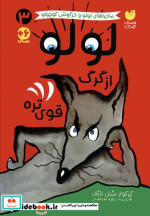 قیمت و خرید کتاب لولو از گرگ قوی تره اثر گرگوار سل تارف | ایده بوک