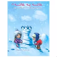 کتاب خانه به خانه 3 اثر ساره تاجیک انتشارات عارف کامل