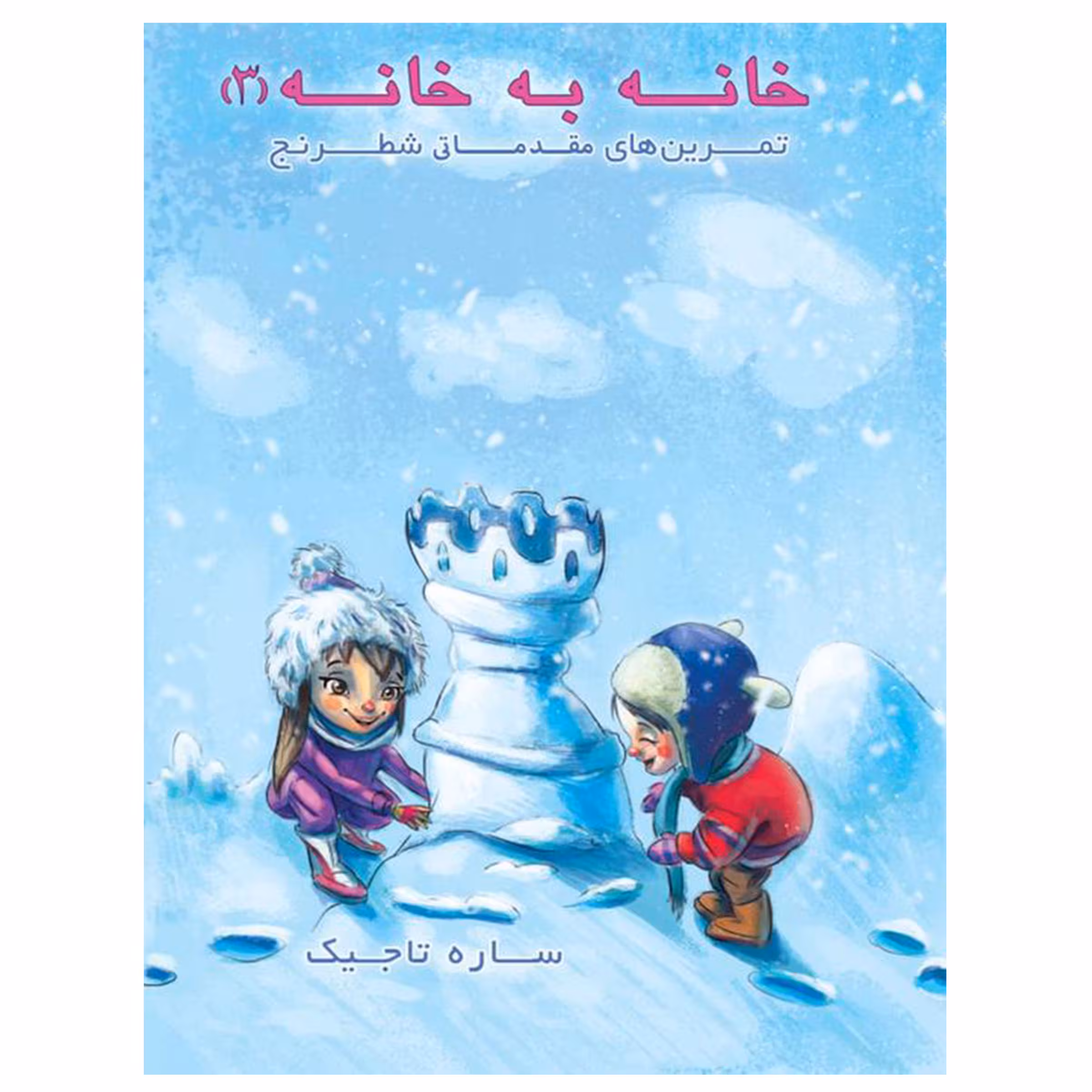 کتاب خانه به خانه 3 اثر ساره تاجیک انتشارات عارف کامل