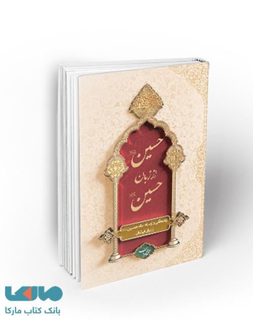 حسین از زبان حسین (ع) نشر معارف