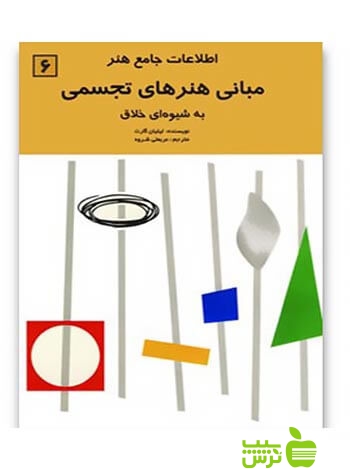 مبانی هنرهای تجسمی به شیوه خلاق لیلیان گارت شباهنگ - خرید با تخفیف ویژه