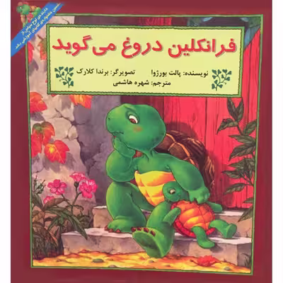 کتاب فرانکلین دروغ می گوید اثر پالت بورژوا نشر آبادیران