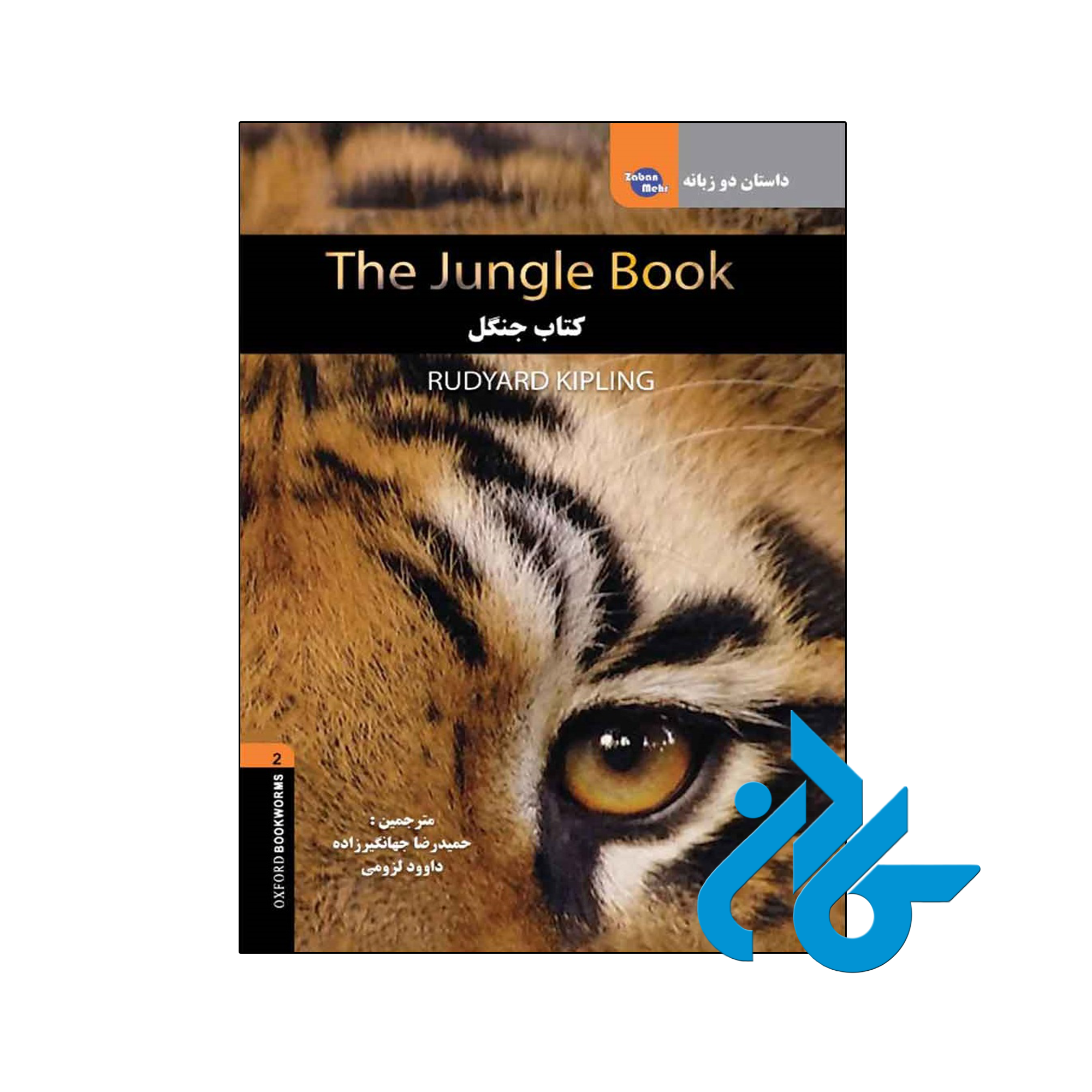 کتاب داستان دوزبانه کتاب جنگل The Jungle Book - فروشگاه کادن