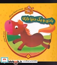 خرید کتاب بادی و یک دنیا بازی از ده داستان ده دوست 8 | ایده بوک