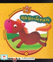خرید کتاب بادی و یک دنیا بازی از ده داستان ده دوست 8 | ایده بوک