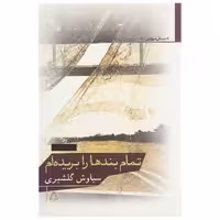 کتاب تمام بندها را بریده ام اثر سیاوش گلشیری