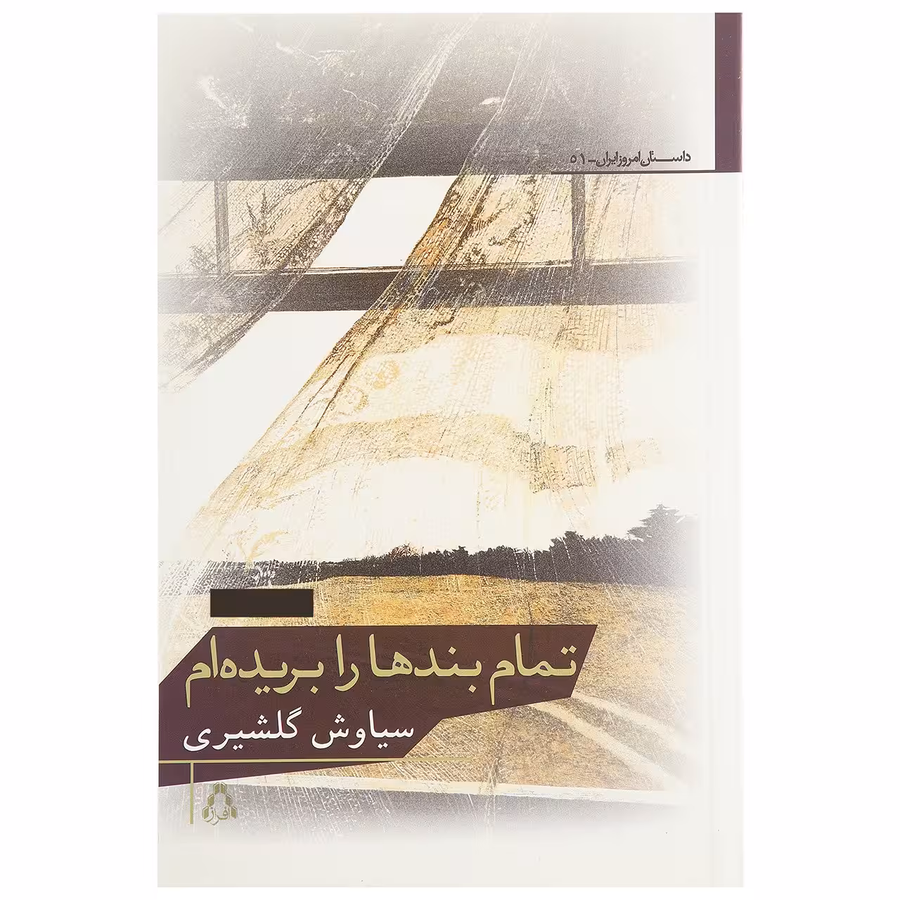 کتاب تمام بندها را بریده ام اثر سیاوش گلشیری