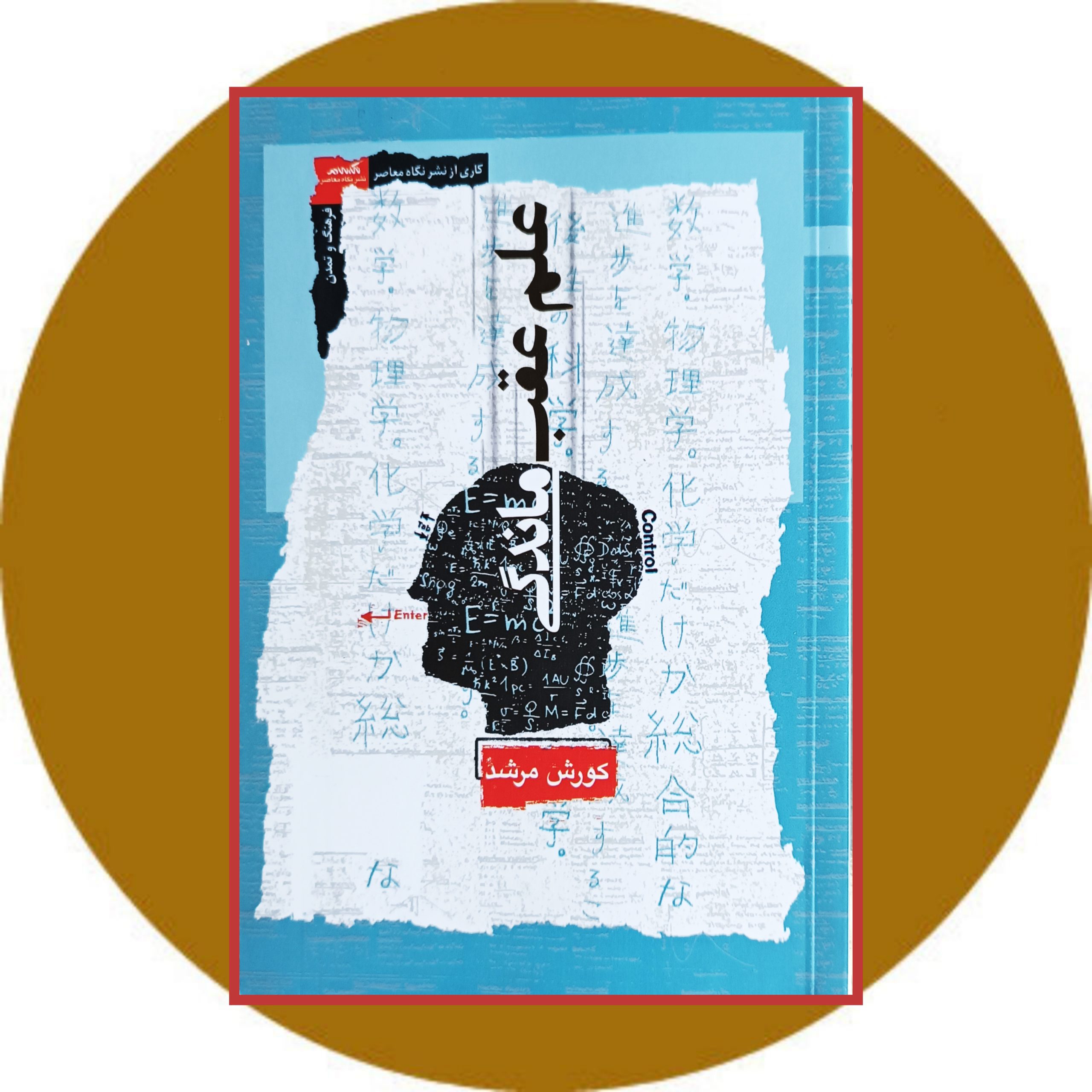 کتاب علم عقب ماندگی - خرید با تخفیف چهل درصد از کتاب دایره قهوه ای