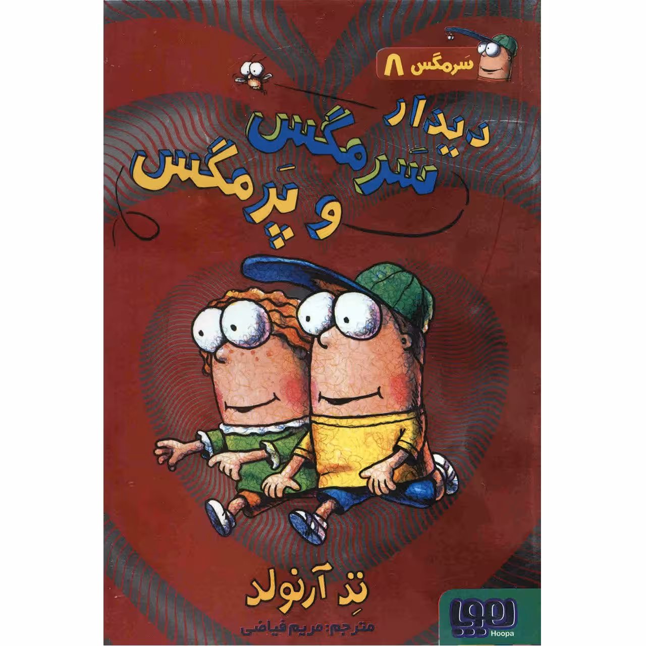 کتاب دیدار سرمگس و پرمگس اثر تد آرنولد