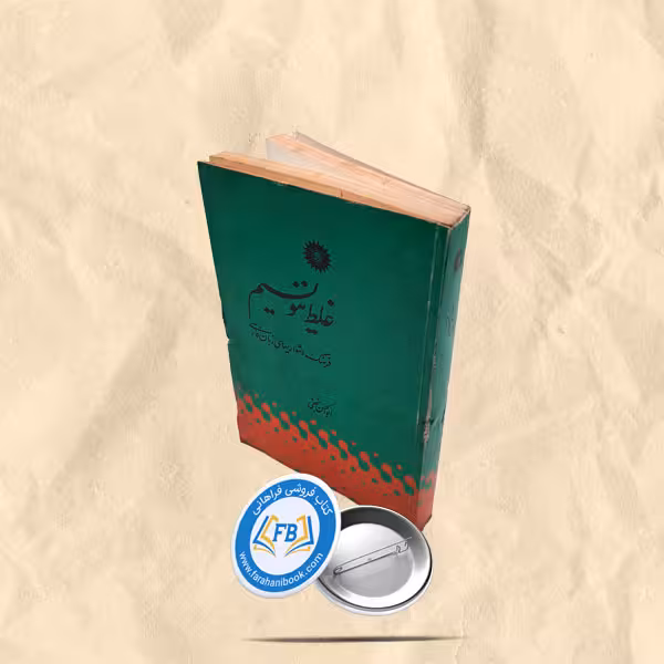 غلط ننویسیم