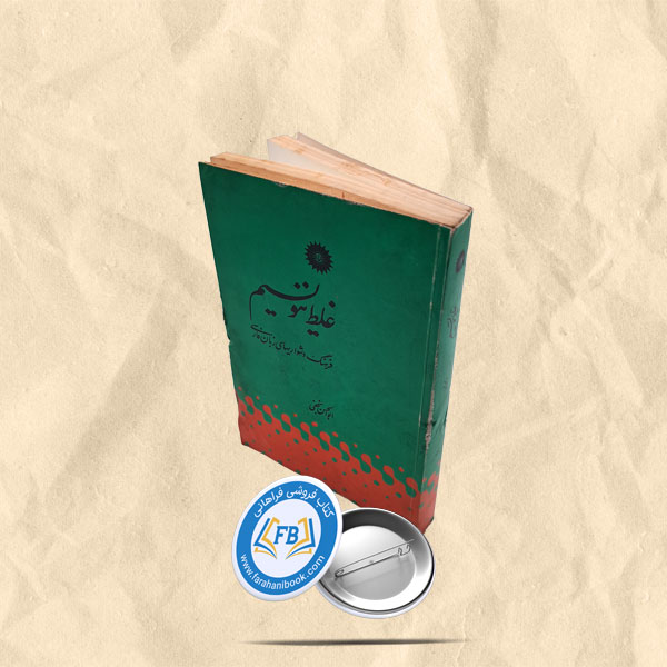 غلط ننویسیم