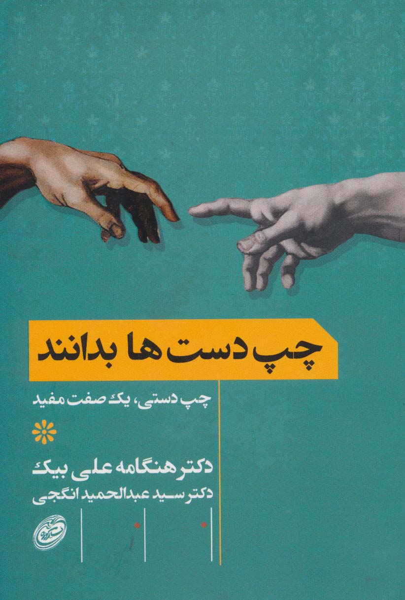 چپ دست ها بدانند (چپ دستی،یک صفت مفید) - ناشربوک | خرید آنلاین کتاب