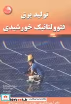 قیمت و خرید کتاب تولید برق فتوولتائیک خورشیدی | ایده بوک