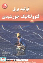 قیمت و خرید کتاب تولید برق فتوولتائیک خورشیدی | ایده بوک
