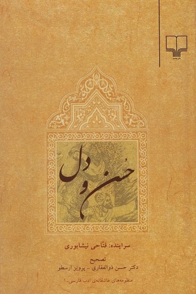 حسن و دل