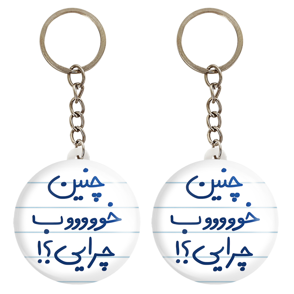 جاکلیدی خندالو مدل چنین خوب چرایی ؟! کد 5738 مجموعه 2 عددی