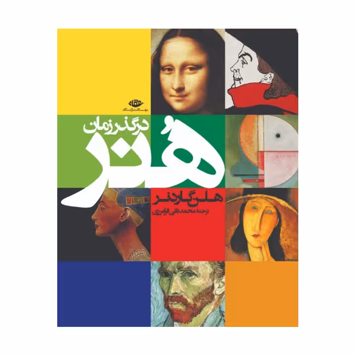 کتاب هنر در گذر زمان