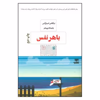 با هر نفس | مرکز فرهنگی آبی