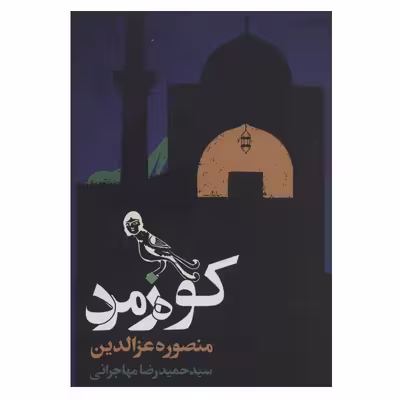 کتاب کوه زمرد اثر منصوره عزالدین انتشارات روزنه