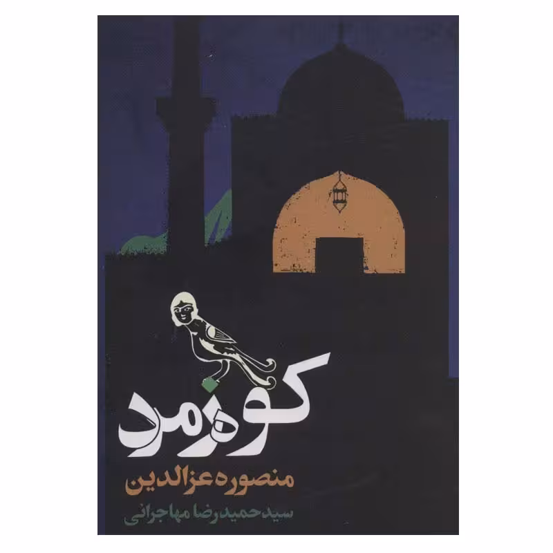 کتاب کوه زمرد اثر منصوره عزالدین انتشارات روزنه