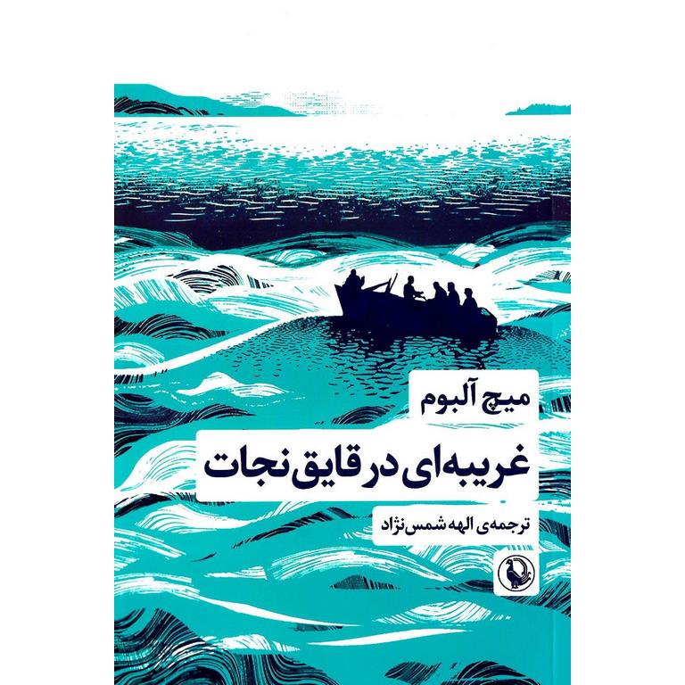 غریبه ای در قایق نجات