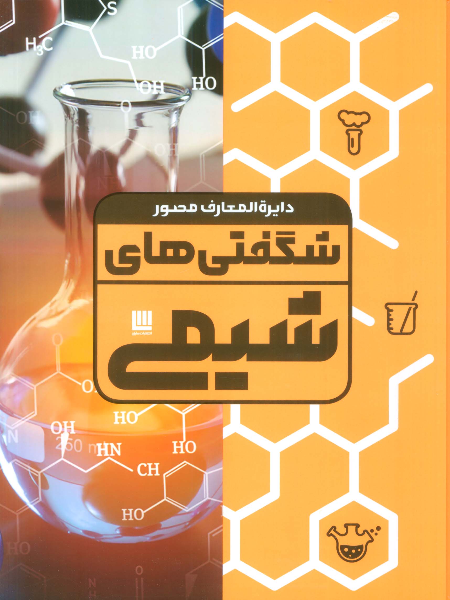 دایره المعارف مصور شگفتی های شیمی (گلاسه،باجعبه) - ناشربوک | خرید آنلاین کتاب
