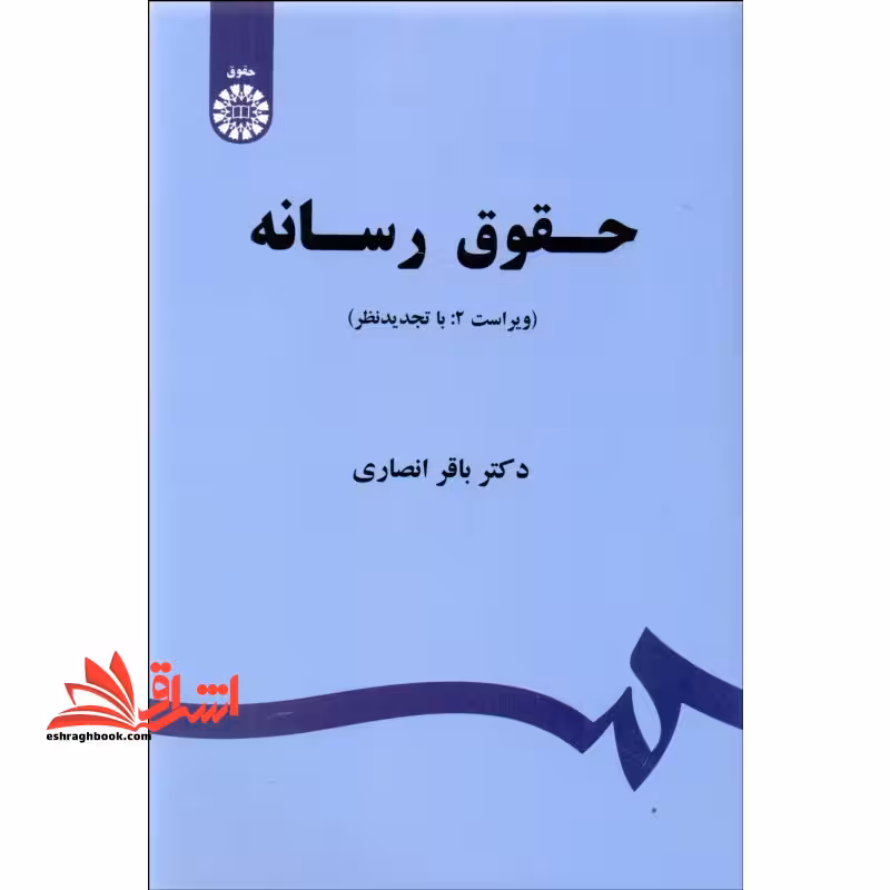 حقوق رسانه کد 1523 - فروشگاه کتاب اشراق