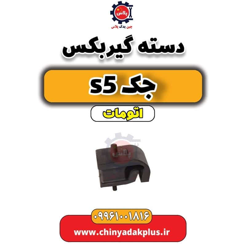 دسته گیربکس جک s5 اتومات