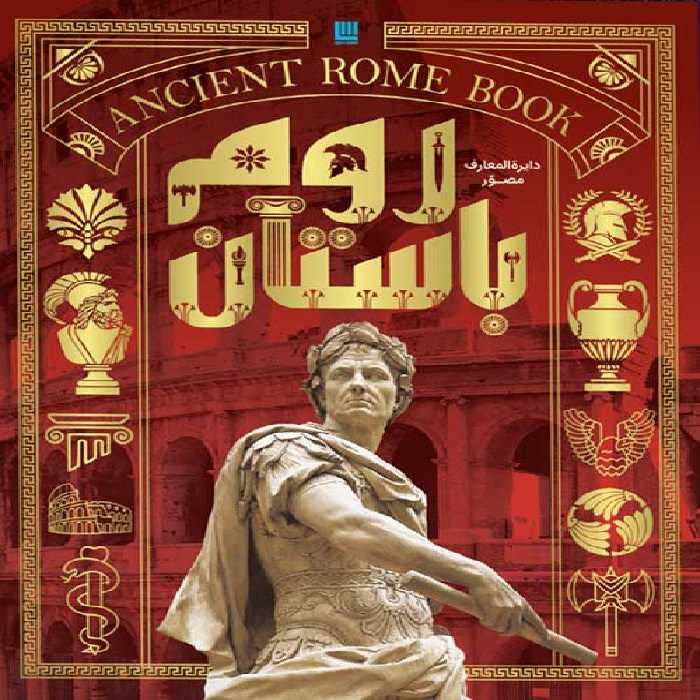 دایره المعارف مصور روم باستان
