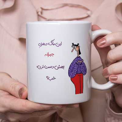 ماگ طرح دست نزن مدل لیوان دهنی جانا