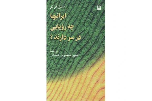 کتاب ایرانی ها چه رویایی در سر دارند/ میشل فوکو - کتابخانه مجازی واتیکان